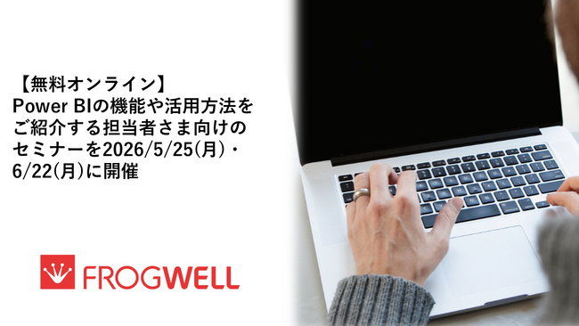 【無料オンライン】Power BIの機能や活用方法をご紹介する担当者さま向けのセミナーを2026/5/25(月)・6/22(月)に開催