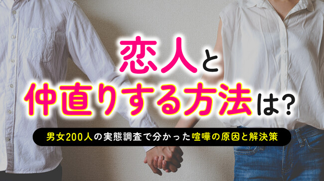 恋人と仲直りする方法｜「素直に口頭で謝る」が66.00％で最多、喧嘩の原因1位は「デリカシーのない言動や態度」52.00％（ハッピーメール調べ）