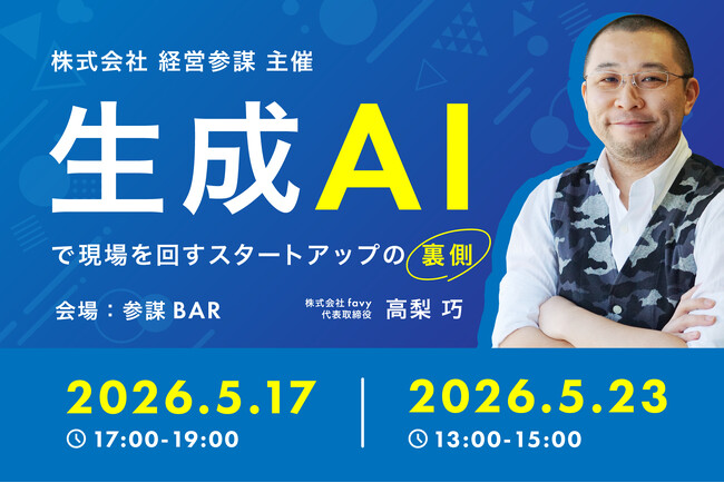 【5/17・5/23開催】採用を抑えて「生成AI」で現場を回すfavyの裏側を公開。『参謀BAR』主催のセミナーにfavy代表・高梨が登壇
