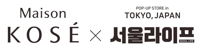 注目韓国コスメが集結するJ-Beauty & K-beauty 体験型POP-UPイベント「Maison KOSE × SEOUL LIFE」6月6日（土）～6月18日（木）にて開催