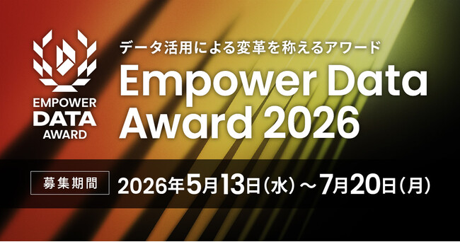 データを武器に変革を推進する企業を称える 「Empower Data Award」初開催