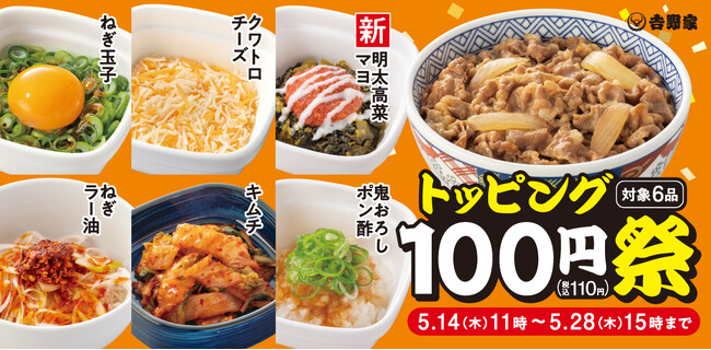 人気トッピング6種類が100円！「トッピング祭」開催