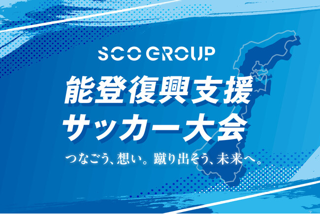 ~サッカーの力で、能登の未来に希望を~「能登復興支援サッカー大会」開催決定