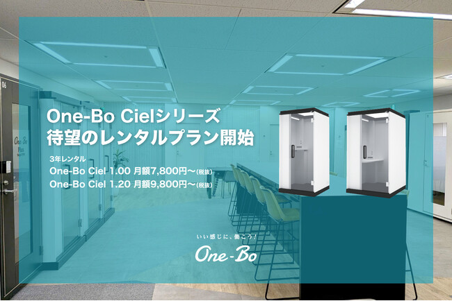 プラザクリエイト、個室ブース「One-Bo Ciel」のレンタルプラン開始!