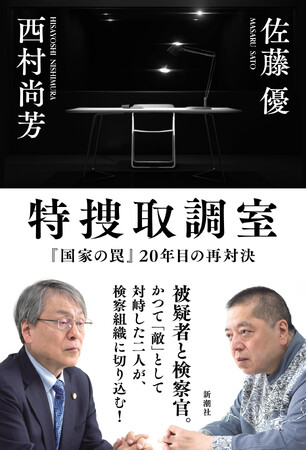 元外務省主任分析官の佐藤優と、元大阪地検特捜部長の西村尚芳。かつて「尊敬に値する敵」として取調室で向き合った二人の対談が実現！　『特捜取調室―『国家の罠』20年目の再対決―』本日発売！