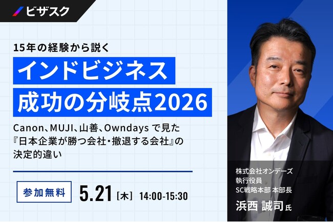 【 5/21 (木) 14:00 】15年の経験から説く「インドビジネス成功の分岐点 2026」