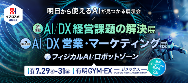 イプロス、新展示会「AI/DX 経営課題の解決展」を7月に開催！「イプロスAI 2026 夏」として「第2回 AI/DX 営業・マーケティング展」と同時開催