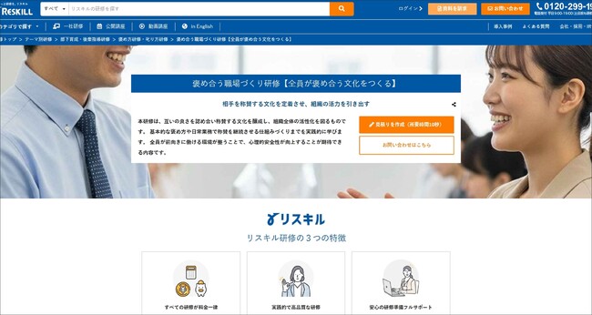 互いの良さを認め合う「褒め合う職場づくり研修」をリリース。具体的な称賛技術と習慣化の仕組みを実装：社員研修のリスキル