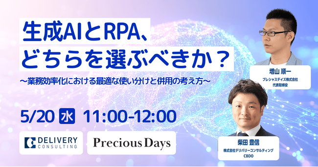 プレシャスデイズ株式会社との共催セミナー「生成AIとRPA、どちらを選ぶべきか？～業務効率化における最適な使い分けと併用の考え方～」