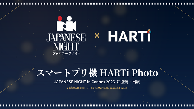 MEGUMI氏がファウンダーを務める「JAPANESE NIGHT in Cannes 2026」にスマートプリ機「HARTi Photo」が協賛・出展決定