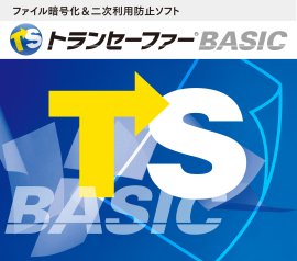 ファイル暗号化＆二次利用防止ソフト　トランセーファー