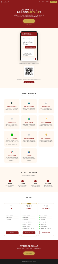 株式会社WETCH、飲食店向けAIを使用したソムリエSaaS「Smartソムリエ」を提供開始