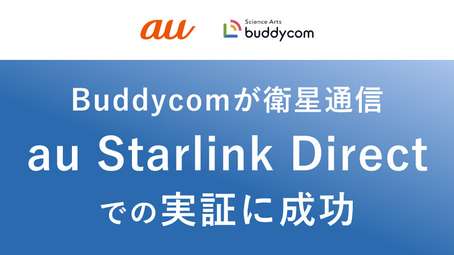 「Buddycom」が衛星通信「au Starlink Direct」での実証に成功