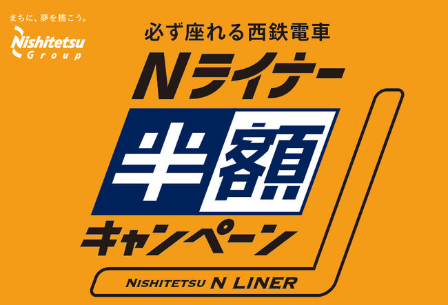 必ず座れる西鉄電車「Nライナー」半額キャンペーンを実施します!