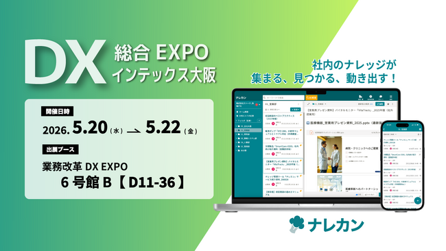 ナレッジ管理ツール『ナレカン』、「DX 総合EXPO 2026 春 大阪」に出展!