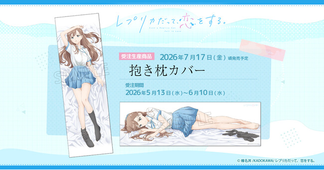 TVアニメ『レプリカだって、恋をする。』より、抱き枕カバーが受注生産商品で登場！