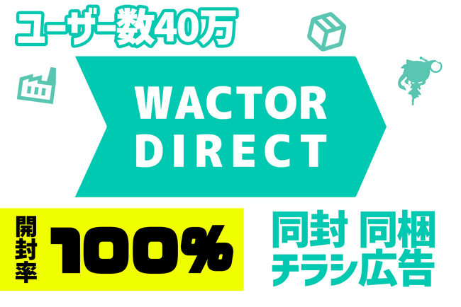 開封率100%月間アクティブユーザー数40万超えのグッズ配送特化同梱広告チラシサービス『WACTOR DIRECT』の提供開始【VTuberマーケティングWACTOR】