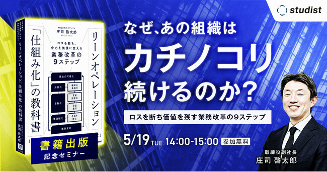 【出版記念】なぜ、あの組織は「カチノコリ」続けるのか？ロスを断ち価値を残す「業務改革9ステップ」セミナーを5月19日に開催