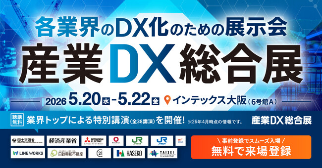 【 大阪初開催 】＜産業DX総合展＞全ての産業に、DXの新時代を。 ”大阪の各業界を革新するDX/AIの総合展”が 大阪にて初開催・来場登録 開始 @インテックス大阪：5月20日（水）～