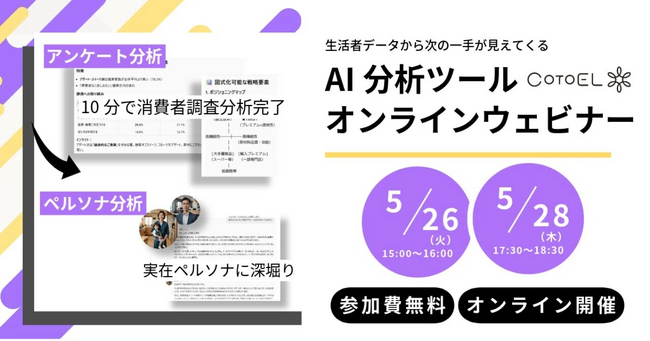 【ウェビナー】AI分析ツールCotoELウェビナー開催のご案内