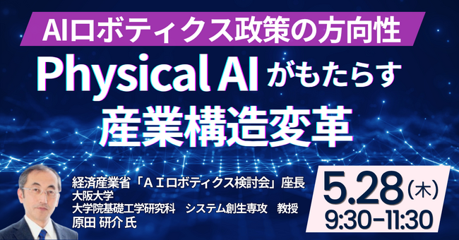 【JPIセミナー】「Physical AIがもたらす産業構造変革とAIロボティクス政策の方向性」5月28日(木)開催
