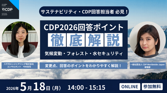 【セミナー情報】~CDP2026における変更点と流域視点での水管理について解説~
