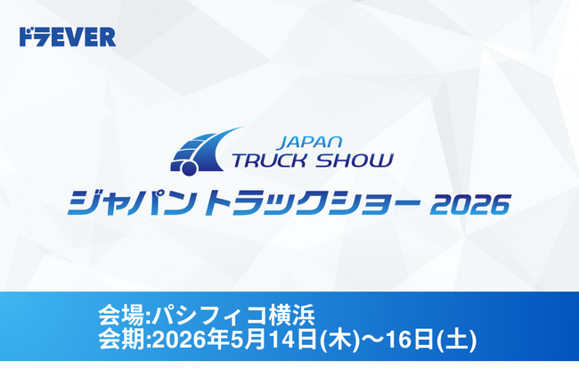 株式会社ドラEVER、「ジャパントラックショー2026」に出展（ブースA-33） ～運送会社の「採用・経営DX・資金調達」を、3日間で体験できる～