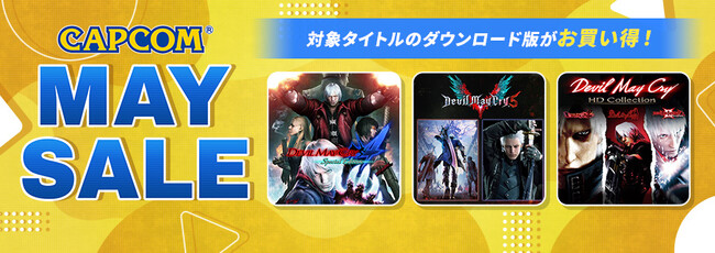 「CAPCOM MAY SALE」開催！　スタイリッシュアクションが爽快な「デビル メイ クライ」シリーズがお買い得！