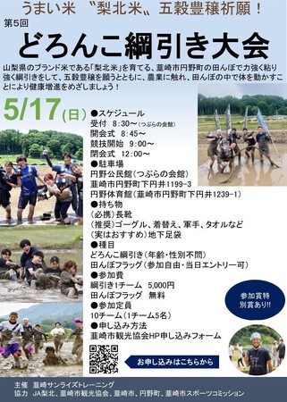 ブランド米「梨北米」の聖地で泥にまみれる!「どろんこ綱引き大会」が5月17日に韮崎市円野町で開催