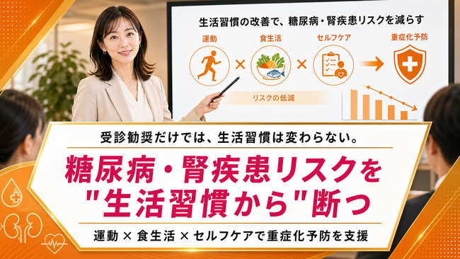 【健保組合向け生活習慣病リスク対策】糖尿病・腎疾患リスクを抱える加入者に、生活習慣から支える保健事業を提供開始