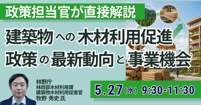 【JPIセミナー】林野庁「建築物への木材利用促進政策の最新動向と事業機会」5月27日(水)開催