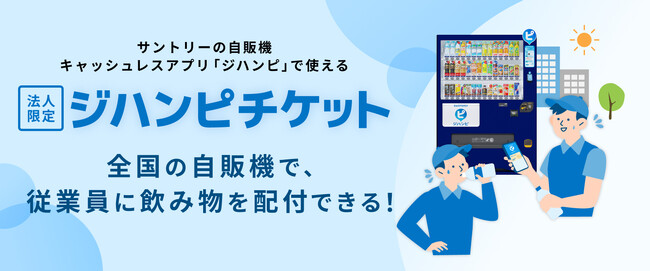 職場の熱中症対策、２０２６年は予防策強化へ　サントリーが自販機を活用した新たな法人向けサービスを開始！