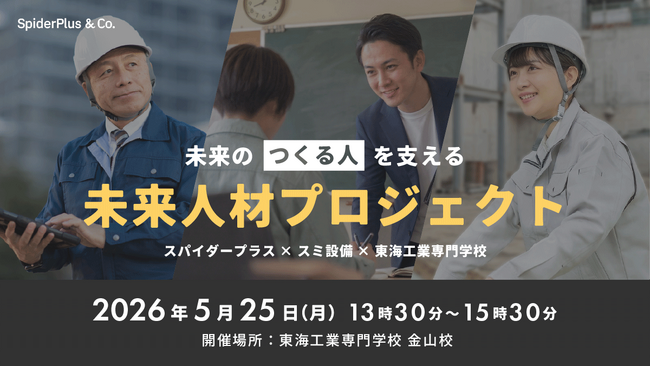 スパイダープラス、地元建設会社と連携し“教室で学ぶ”建設DX授業を実施 東海工業専門学校で実施（東海初）