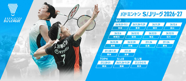 バドミントン S/Jリーグ 2026-27 対戦カード&開催地決定のお知らせ