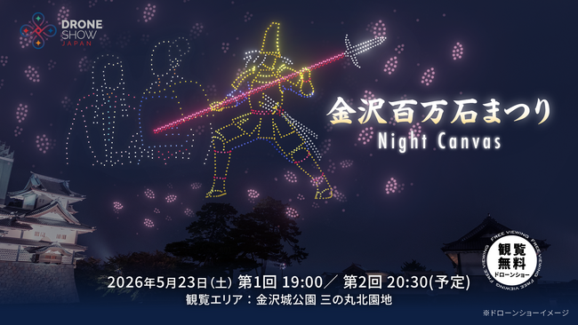 【5/23(土)】金沢城公園で「金沢百万石まつり Night Canvas」開催！前田利家公の生涯をドローンショーで描き、金沢の伝統・文化の継承と魅力を全国へ発信