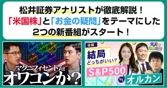 松井証券アナリストが徹底解説!「米国株」と「お金の疑問」をテーマにした2つの新番組がスタート