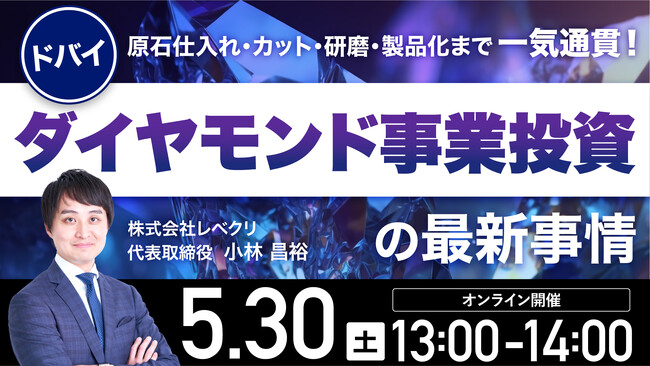 5月30日（土）13時よりオンライン開催！UAEで唯一のダイヤモンド工場をオンライン視察！ドバイ発・一貫製造体制が生む事業投資の可能性とは