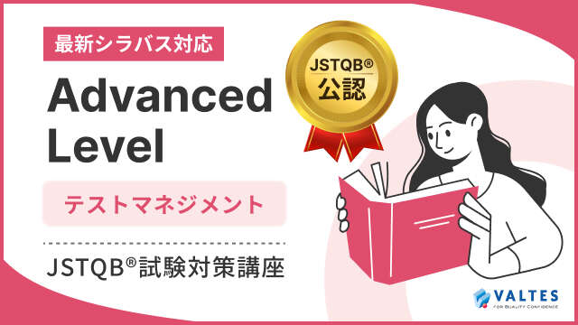 新シラバスに対応した「JSTQB(R) Advanced Level テストマネジメント（ALTM）」のeラーニング講座がJSTQB(R)より公認を取得