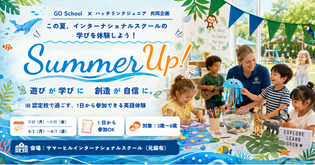 【GO Schoolとハッチリンクジュニアが共同企画】この夏、インターナショナルスクールの学びを体験しよう！「Summer Up!」を麻布十番で開催