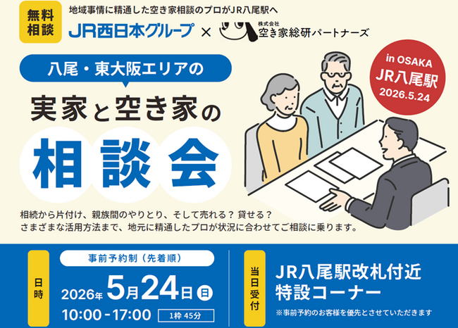 実家と空き家の相談会を八尾駅で開催します!