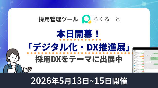 本日開幕「デジタル化・DX推進展」――採用DXをテーマに「らくるーと」が出展中