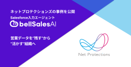 商談ログを「残す」から「活かす」へ──エンタープライズ営業の再現性を確立したネットプロテクションズの事例を公開