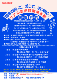 城西大学が2026年度「現場で話して、感じて、学び取る！リアル薬剤師」（全4回）を7月から来年3月まで開催 ― 埼玉県と連携した高校生向け体験プログラム