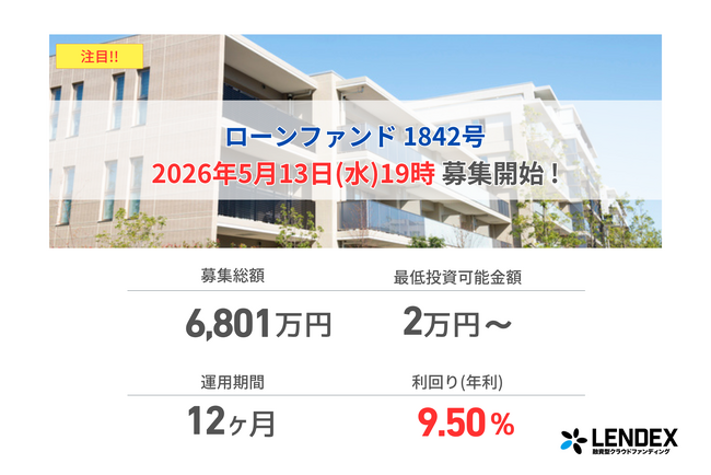 【LENDEX】年利9.5%のローンファンド 1842号、本日、募集開始のお知らせ