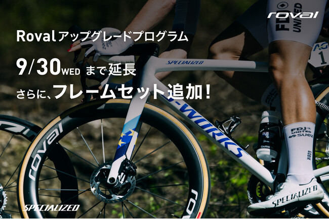9月30日まで延長。Rovalアップグレードプログラムにフレームセットを追加
