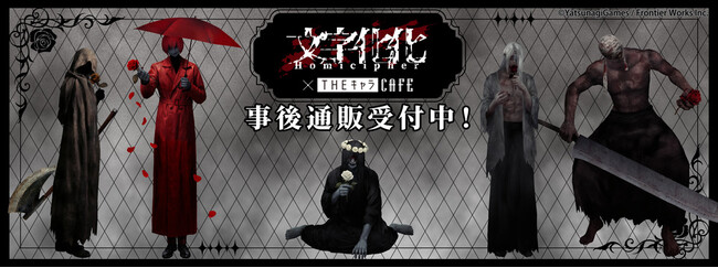 『文字化化』Switch発売記念CAFEの事後通販スタート！