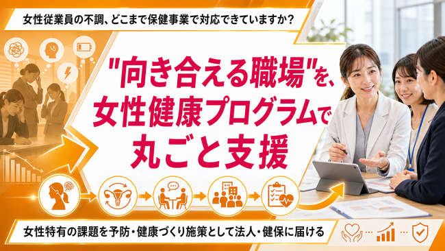 【法人・健保向け女性健康支援】女性特有の健康課題に向き合う保健事業を支援、女性健康プログラムの提供を開始