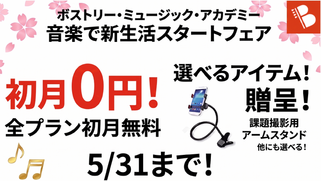 次世代の音楽学習をすべての方へ。春の第2弾キャンペーン始動！豪華オンラインレッスン必需品を無料で贈呈【ボストリー・ミュージック・アカデミー】
