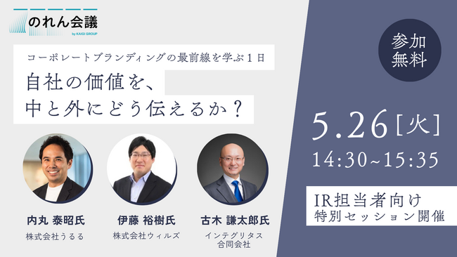 【5/26開催】非財務価値をどう企業価値につなげるか？『のれん会議』が初のIR担当者向け特別セッションを開催