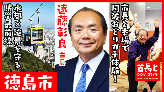 “本場の踊り”を市長自ら発信--遠藤彰良市長出演『首長と○○やってみた』公開